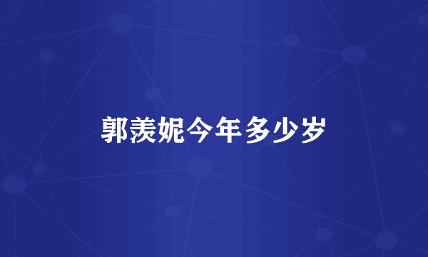 郭羡妮今年多少岁