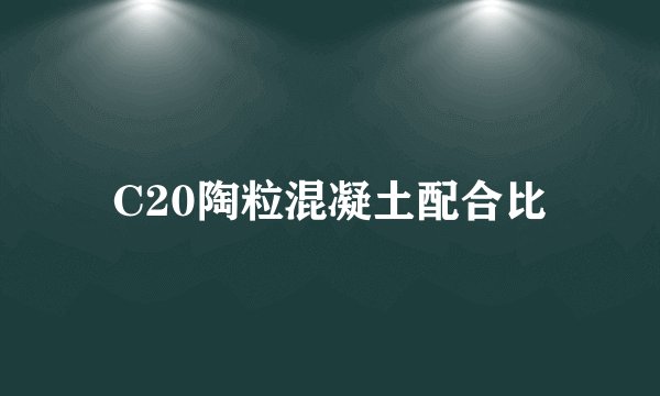C20陶粒混凝土配合比