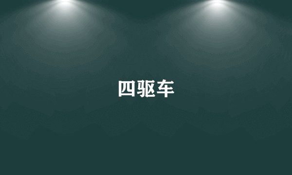 四驱车