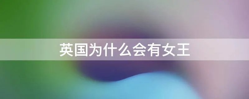 英国为什么会有女王