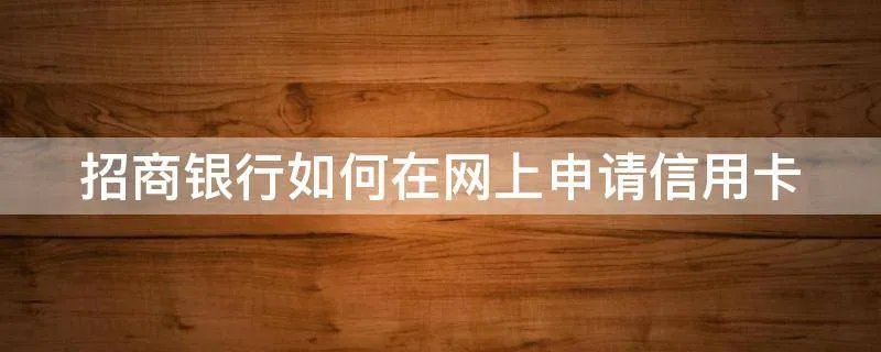 招商银行如何在网上申请信用卡