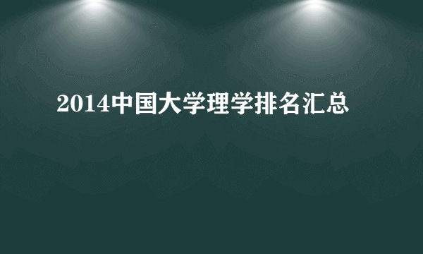 2014中国大学理学排名汇总