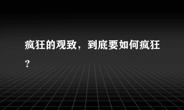 疯狂的观致，到底要如何疯狂？