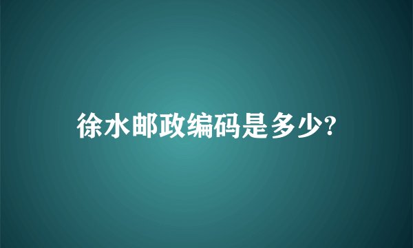 徐水邮政编码是多少?