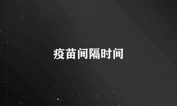 疫苗间隔时间