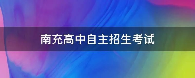 南充高中自主招生考试