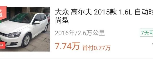 现在2020买2016年的高尔夫可以吗?还是买二手车?