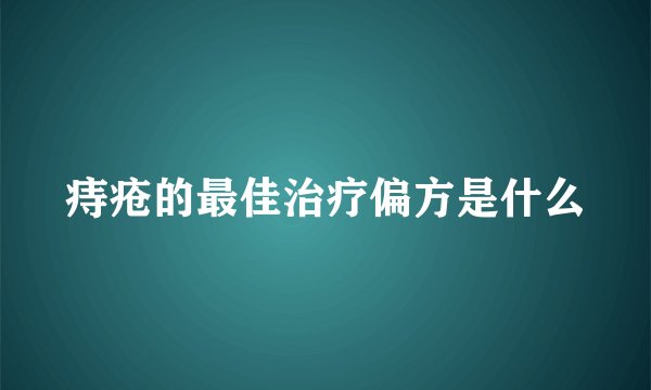 痔疮的最佳治疗偏方是什么