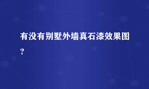 有没有别墅外墙真石漆效果图？