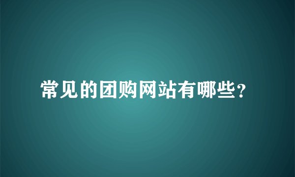 常见的团购网站有哪些？