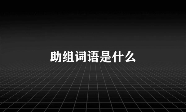 助组词语是什么