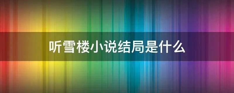 听雪楼小说结局是什么
