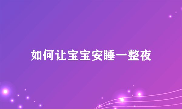 如何让宝宝安睡一整夜