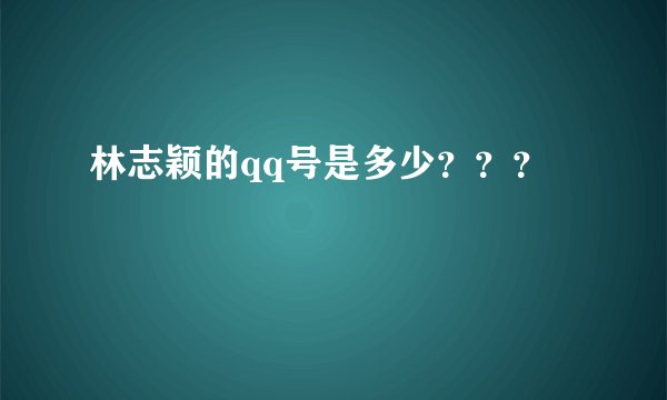 林志颖的qq号是多少？？？