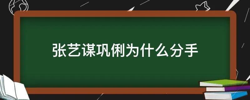 张艺谋巩俐为什么分手