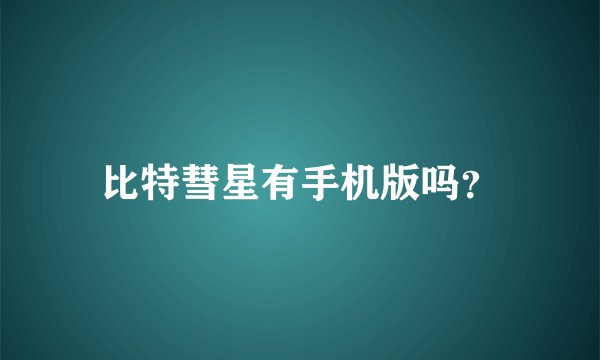 比特彗星有手机版吗？