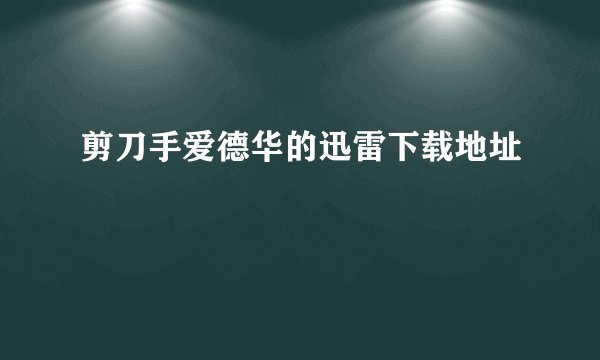 剪刀手爱德华的迅雷下载地址