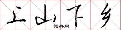 上山下乡