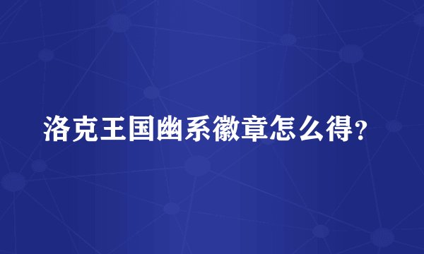 洛克王国幽系徽章怎么得？