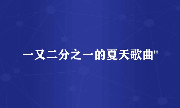 一又二分之一的夏天歌曲