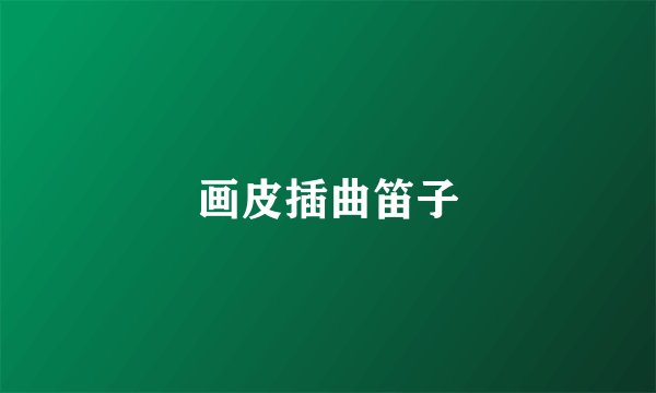 画皮插曲笛子