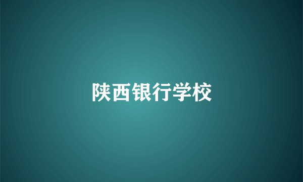 陕西银行学校
