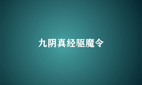 九阴真经驱魔令