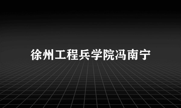 徐州工程兵学院冯南宁