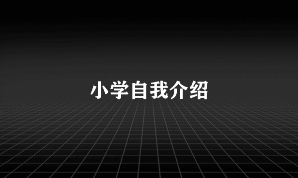 小学自我介绍