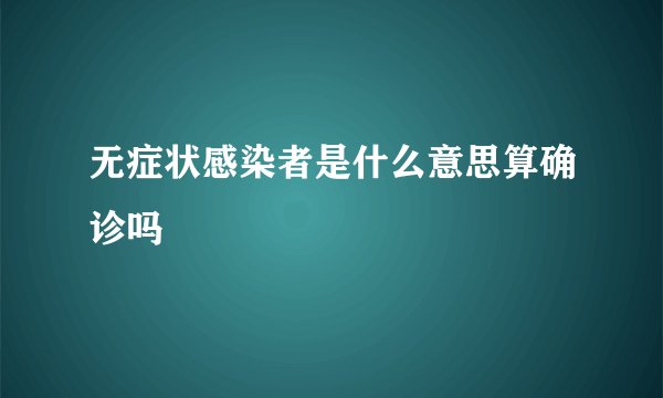 无症状感染者是什么意思算确诊吗