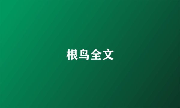 根鸟全文