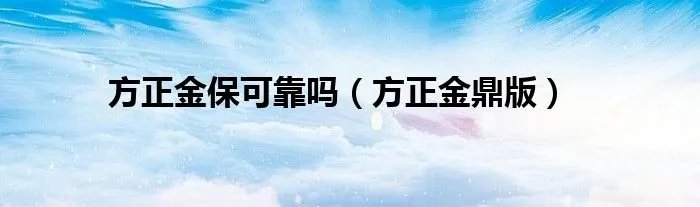方正金保可靠吗（方正金鼎版）