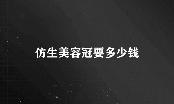 仿生美容冠要多少钱