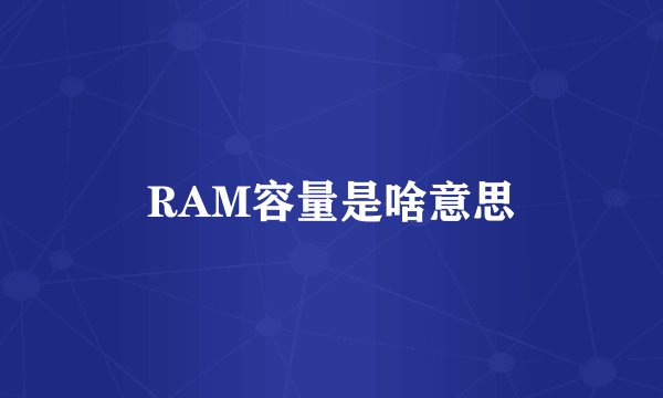 RAM容量是啥意思