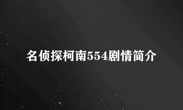 名侦探柯南554剧情简介