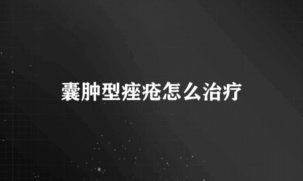 囊肿型痤疮怎么治疗