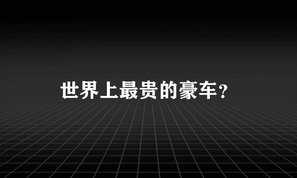 世界上最贵的豪车？