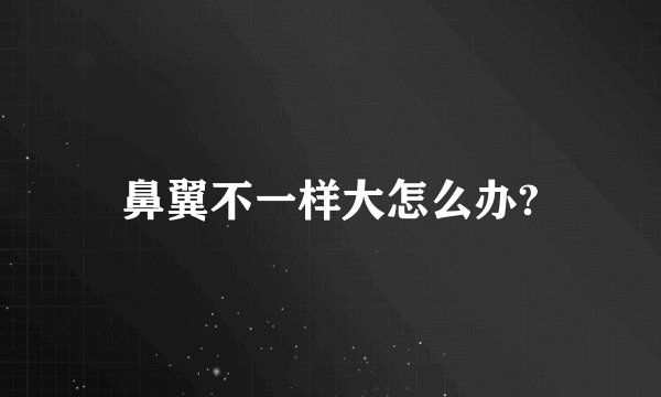 鼻翼不一样大怎么办?