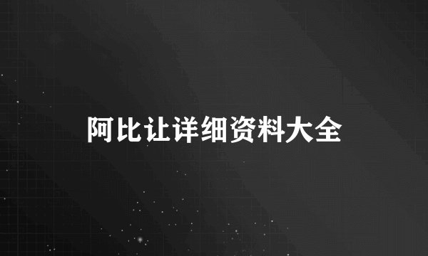 阿比让详细资料大全