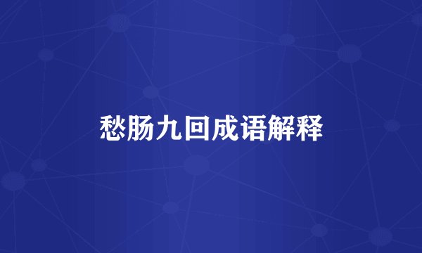 愁肠九回成语解释