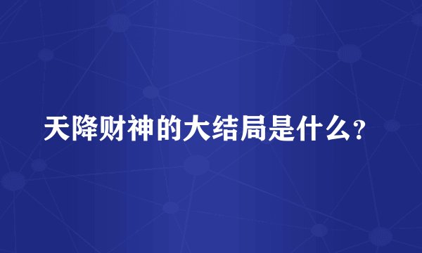 天降财神的大结局是什么？
