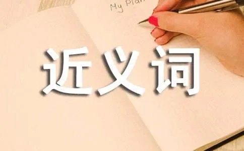 遭殃的近义词