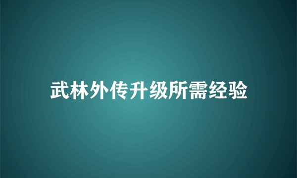 武林外传升级所需经验