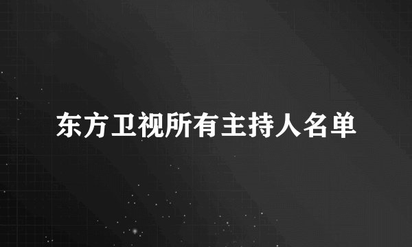 东方卫视所有主持人名单