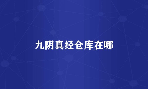 九阴真经仓库在哪