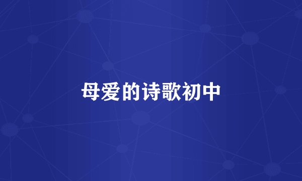 母爱的诗歌初中