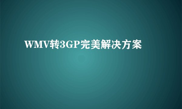 WMV转3GP完美解决方案