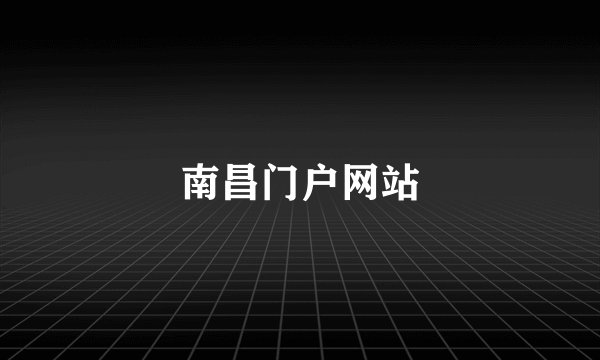 南昌门户网站