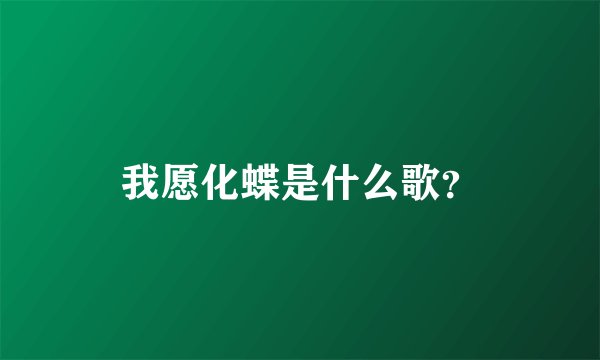 我愿化蝶是什么歌？
