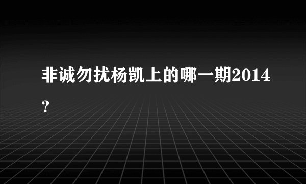 非诚勿扰杨凯上的哪一期2014？